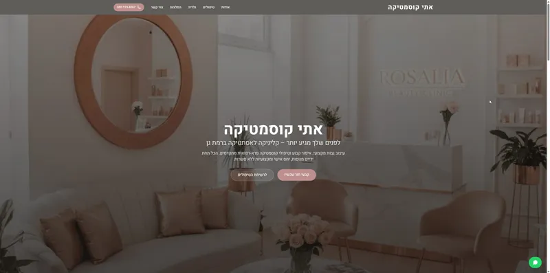 קליניקת קוסמטיקה